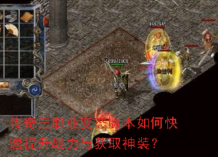 传奇三职业变态版本如何快速提升战力与获取神装? 传奇三职业变态版本如何快速提升战力与获取神装?