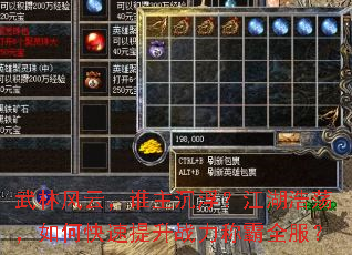 武林风云,谁主沉浮?江湖浩荡,如何快速提升战力称霸全服? 武林风云,谁主沉浮?江湖浩荡,如何快速提升战力称霸全服?