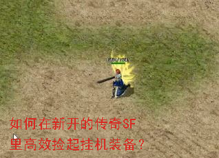 如何在新开的传奇SF里高效捡起挂机装备? 如何在新开的传奇SF里高效捡起挂机装备?