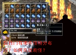 白日门有哪些怪物分布点?如何高效刷怪? 白日门有哪些怪物分布点?如何高效刷怪?