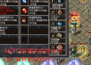 白日门有哪些怪物分布点?如何高效刷怪? 白日门有哪些怪物分布点?如何高效刷怪?