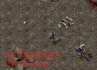 如何快速完成祈福活动获得极品装备? 如何快速完成祈福活动获得极品装备?