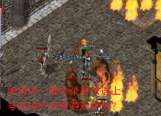 如何用一键登录器快速上号并提升传奇游戏体验? 如何用一键登录器快速上号并提升传奇游戏体验?
