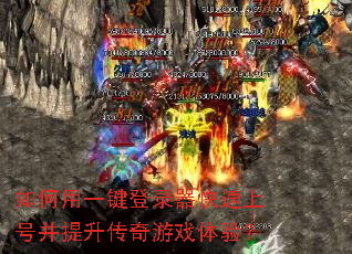 如何用一键登录器快速上号并提升传奇游戏体验? 如何用一键登录器快速上号并提升传奇游戏体验?