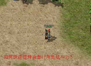 如何快速提升合击sf角色战斗力? 如何快速提升合击sf角色战斗力?
