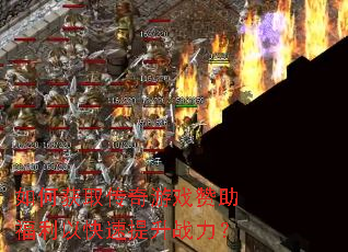 如何获取传奇游戏赞助福利以快速提升战力? 如何获取传奇游戏赞助福利以快速提升战力?