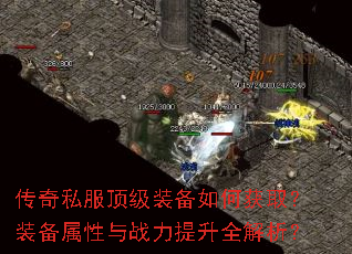 传奇私服顶级装备如何获取?装备属性与战力提升全解析? 传奇私服顶级装备如何获取?装备属性与战力提升全解析?
