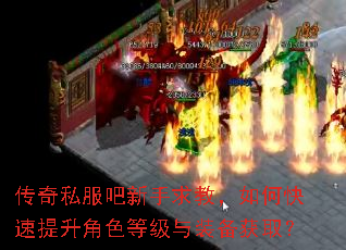 传奇私服吧新手求教,如何快速提升角色等级与装备获取? 传奇私服吧新手求教,如何快速提升角色等级与装备获取?