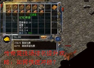 传奇竞技场排名提升攻略:如何快速冲榜? 传奇竞技场排名提升攻略:如何快速冲榜?
