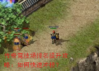 传奇竞技场排名提升攻略:如何快速冲榜? 传奇竞技场排名提升攻略:如何快速冲榜?