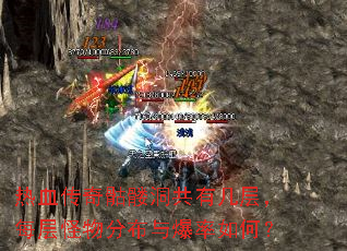 热血传奇骷髅洞共有几层,每层怪物分布与爆率如何? 热血传奇骷髅洞共有几层,每层怪物分布与爆率如何?