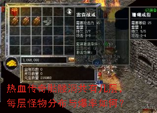热血传奇骷髅洞共有几层,每层怪物分布与爆率如何? 热血传奇骷髅洞共有几层,每层怪物分布与爆率如何?