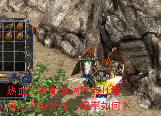 热血传奇骷髅洞共有几层,每层怪物分布与爆率如何? 热血传奇骷髅洞共有几层,每层怪物分布与爆率如何?