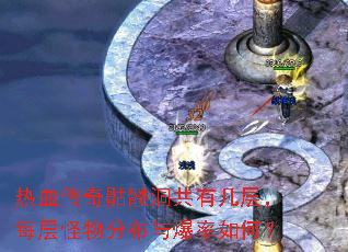 热血传奇骷髅洞共有几层,每层怪物分布与爆率如何? 热血传奇骷髅洞共有几层,每层怪物分布与爆率如何?