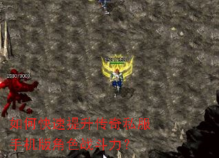 如何快速提升传奇私服手机版角色战斗力? 如何快速提升传奇私服手机版角色战斗力?