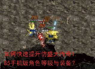 如何快速提升仿盛大传奇1.85手机版角色等级与装备? 如何快速提升仿盛大传奇1.85手机版角色等级与装备?