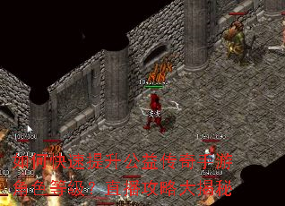 如何快速提升公益传奇手游角色等级?直播攻略大揭秘 如何快速提升公益传奇手游角色等级?直播攻略大揭秘
