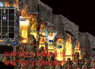 如何快速上手单职业传奇版下载与初期攻略? 如何快速上手单职业传奇版下载与初期攻略?