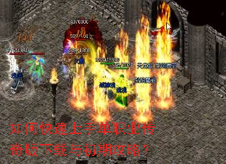 如何快速上手单职业传奇版下载与初期攻略? 如何快速上手单职业传奇版下载与初期攻略?