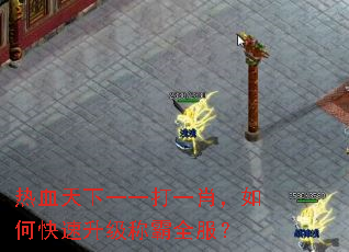 热血天下一一打一肖,如何快速升级称霸全服? 热血天下一一打一肖,如何快速升级称霸全服?