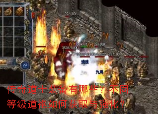 传奇道士装备有哪些?不同等级道袍如何获取与强化? 传奇道士装备有哪些?不同等级道袍如何获取与强化?