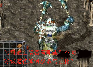 传奇道士装备有哪些?不同等级道袍如何获取与强化? 传奇道士装备有哪些?不同等级道袍如何获取与强化?