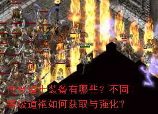传奇道士装备有哪些?不同等级道袍如何获取与强化? 传奇道士装备有哪些?不同等级道袍如何获取与强化?