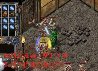 如何在雅典传奇手游模拟器中快速提升战力? 如何在雅典传奇手游模拟器中快速提升战力?