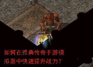 如何在雅典传奇手游模拟器中快速提升战力? 如何在雅典传奇手游模拟器中快速提升战力?