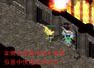 如何在雅典传奇手游模拟器中快速提升战力? 如何在雅典传奇手游模拟器中快速提升战力?