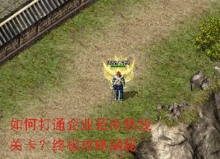 如何打通企业招商热线关卡?终极攻略揭秘 如何打通企业招商热线关卡?终极攻略揭秘