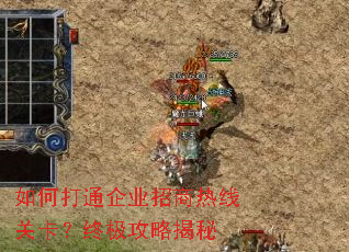 如何打通企业招商热线关卡?终极攻略揭秘 如何打通企业招商热线关卡?终极攻略揭秘