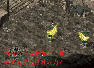 传奇续章攻略大全:新手如何快速提升战力? 传奇续章攻略大全:新手如何快速提升战力?