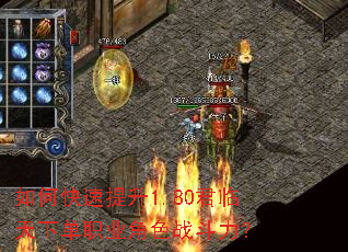 如何快速提升1.80君临天下单职业角色战斗力? 如何快速提升1.80君临天下单职业角色战斗力?