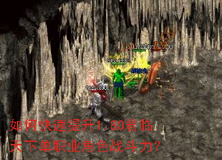 如何快速提升1.80君临天下单职业角色战斗力? 如何快速提升1.80君临天下单职业角色战斗力?