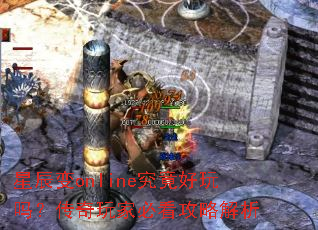 星辰变online究竟好玩吗?传奇玩家必看攻略解析 星辰变online究竟好玩吗?传奇玩家必看攻略解析