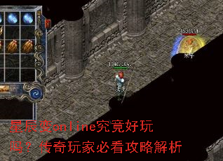 星辰变online究竟好玩吗?传奇玩家必看攻略解析 星辰变online究竟好玩吗?传奇玩家必看攻略解析