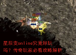 星辰变online究竟好玩吗?传奇玩家必看攻略解析 星辰变online究竟好玩吗?传奇玩家必看攻略解析