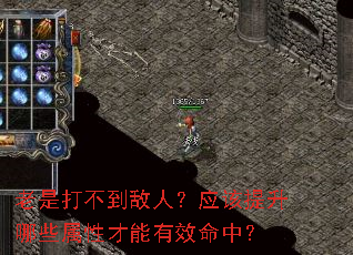 老是打不到敌人?应该提升哪些属性才能有效命中? 老是打不到敌人?应该提升哪些属性才能有效命中?