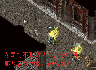 老是打不到敌人?应该提升哪些属性才能有效命中? 老是打不到敌人?应该提升哪些属性才能有效命中?