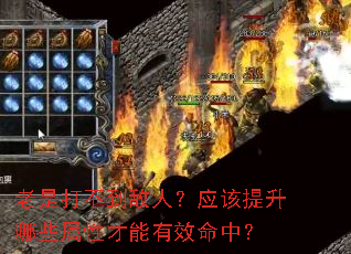 老是打不到敌人?应该提升哪些属性才能有效命中? 老是打不到敌人?应该提升哪些属性才能有效命中?