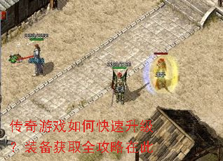 传奇游戏如何快速升级?装备获取全攻略在此 传奇游戏如何快速升级?装备获取全攻略在此