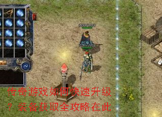传奇游戏如何快速升级?装备获取全攻略在此 传奇游戏如何快速升级?装备获取全攻略在此