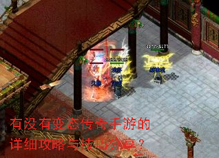 有没有变态传奇手游的详细攻略与技巧分享? 有没有变态传奇手游的详细攻略与技巧分享?