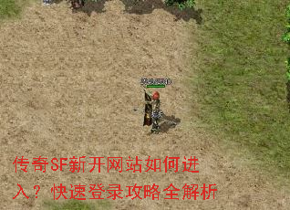 传奇SF新开网站如何进入?快速登录攻略全解析 传奇SF新开网站如何进入?快速登录攻略全解析