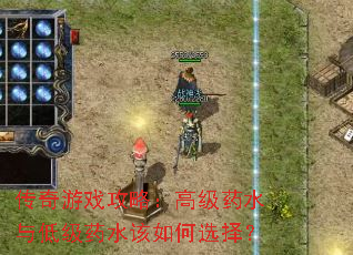 传奇游戏攻略:高级药水与低级药水该如何选择? 传奇游戏攻略:高级药水与低级药水该如何选择?