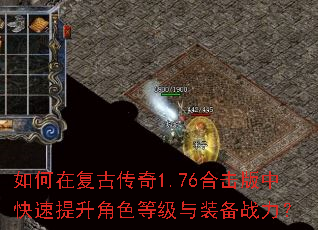 如何在复古传奇1.76合击版中快速提升角色等级与装备战力? 如何在复古传奇1.76合击版中快速提升角色等级与装备战力?