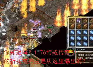 你知道吗?1.76特戒传奇中的祈祷戒指竟是从这里爆出的? 你知道吗?1.76特戒传奇中的祈祷戒指竟是从这里爆出的?