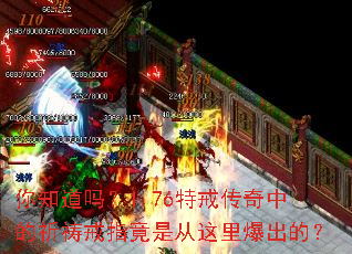 你知道吗?1.76特戒传奇中的祈祷戒指竟是从这里爆出的? 你知道吗?1.76特戒传奇中的祈祷戒指竟是从这里爆出的?