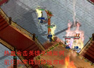 ��Ѫ�ϻ�Ӣ��ʥ�����ǰ��������ϸ·�߹���